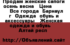 Продам женские сапоги осень-весна › Цена ­ 2 200 - Все города, Барнаул г. Одежда, обувь и аксессуары » Женская одежда и обувь   . Алтай респ.